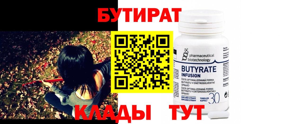 Бутират BDO  Вход с VPN  Ступино 